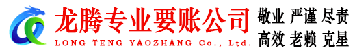 武江龙腾要债公司
